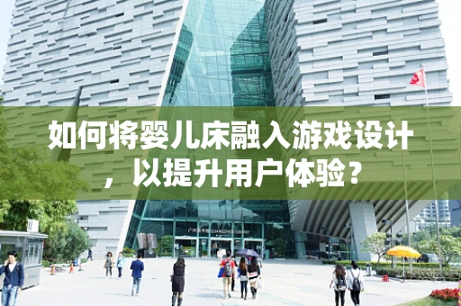 如何将婴儿床融入游戏设计，以提升用户体验？